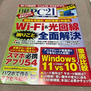 日経 PC 21 (ピーシーニジュウイチ) 2022年 01月号 [雑誌]送無(専門誌)