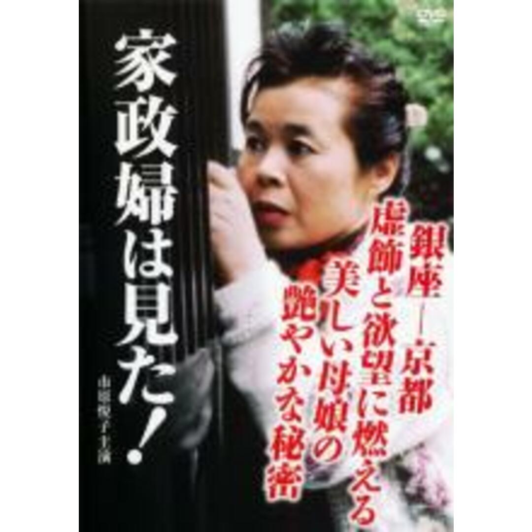 【中古】DVD▼家政婦は見た!銀座 京都 虚飾と欲望に燃える美しい母娘の艶やかな秘密▽レンタル落ち エンタメ/ホビーのDVD/ブルーレイ(TVドラマ)の商品写真