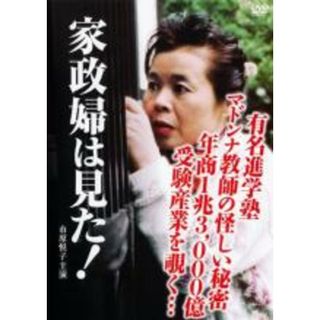 【中古】DVD▼家政婦は見た! 有名進学塾マドンナ教師の妖しい秘密・年商1兆3000億円受験産業を覗く▽レンタル落ち(TVドラマ)