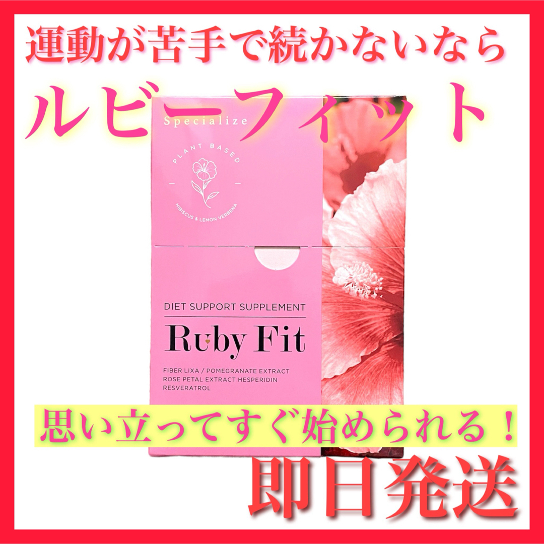 Cure(キュア)の【新品】Ruby Fit ルビーフィット 1箱 酵素 ダイエット サプリ キュア コスメ/美容のダイエット(ダイエット食品)の商品写真