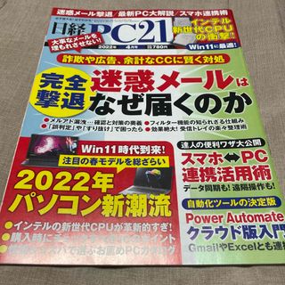 日経 PC 21 (ピーシーニジュウイチ) 2022年 04月号 [雑誌]送無(専門誌)