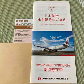 ジャル(ニホンコウクウ)(JAL(日本航空))のJAL株主優待券（日本航空株主割引券）ＪＡＬグループ(その他)