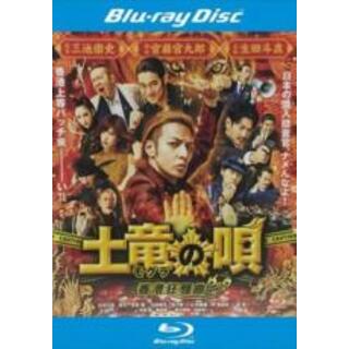 【中古】Blu-ray▼土竜の唄 香港狂騒曲 ブルーレイディスク▽レンタル落ち(日本映画)