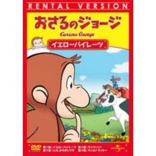 【中古】DVD▼おさるのジョージ イエローパイレーツ▽レンタル落ち(アニメ)