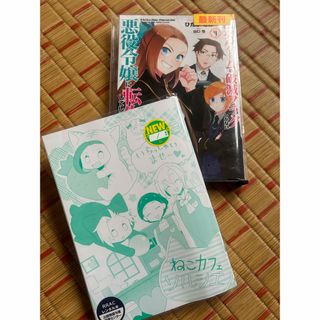 漫画　乙女ゲームの破滅フラグしかない悪役令嬢に転生してしまった９　レンタル落ち(その他)