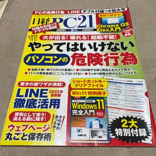 日経 PC 21 (ピーシーニジュウイチ) 2022年 08月号 [雑誌]送無(専門誌)