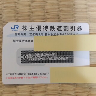 ジェイアール(JR)のJR西日本　株主優待鉄道割引券(鉄道乗車券)