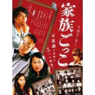 【中古】DVD▼家族ごっこ▽レンタル落ち(日本映画)