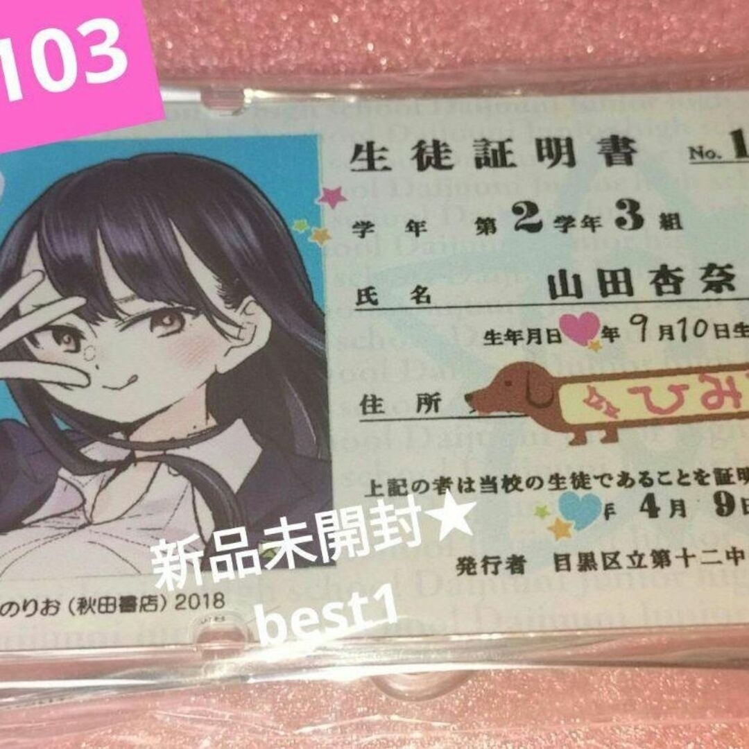 僕の心のヤバイやつ 山田杏奈 ICカードケース 秋田書店 コミケ103 エンタメ/ホビーのアニメグッズ(その他)の商品写真