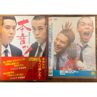 美品！タカアンドトシ 本音か！ タカトシ寄席 欧米ツアー DVD セット(お笑い/バラエティ)