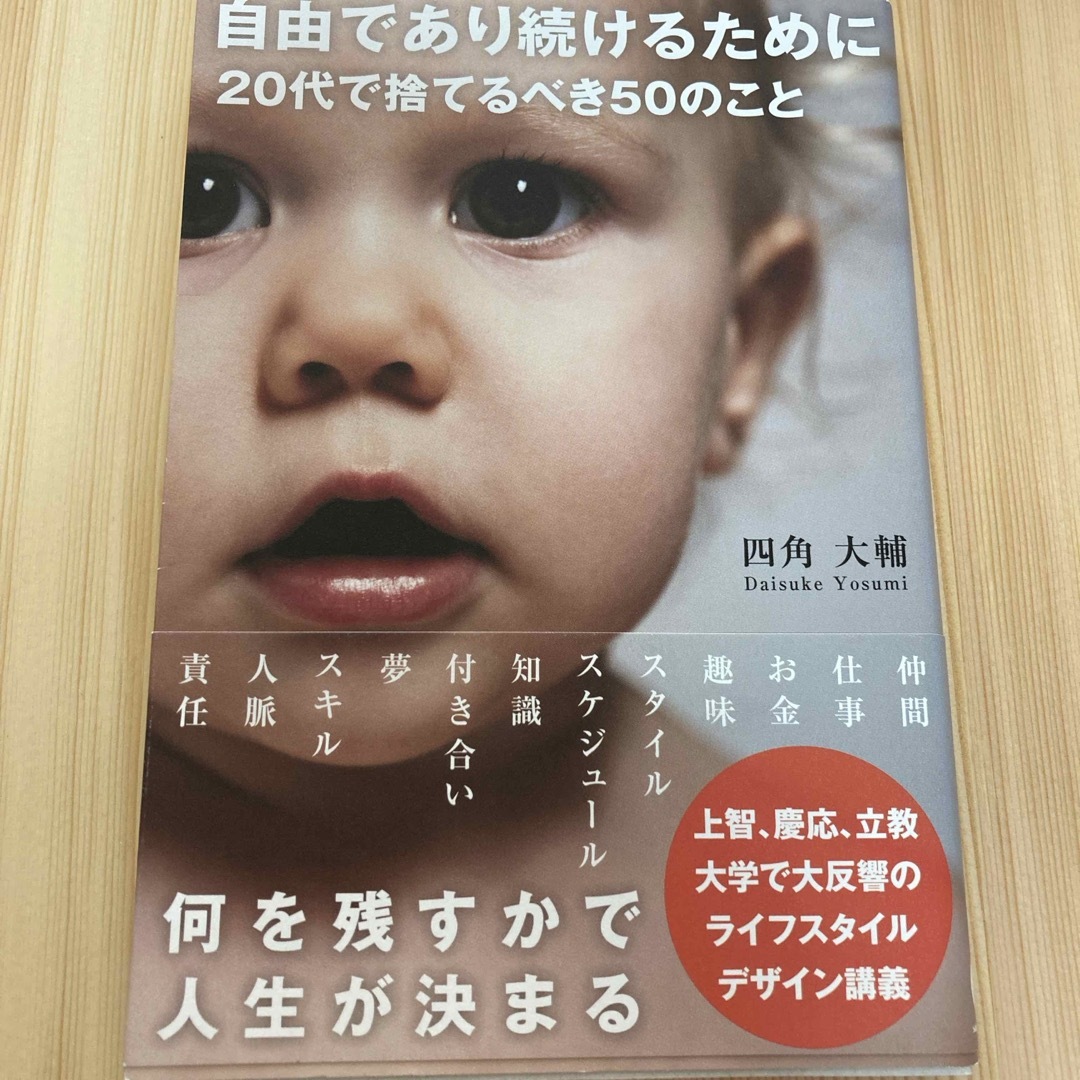 自由であり続けるために２０代で捨てるべき５０のこと エンタメ/ホビーの本(その他)の商品写真