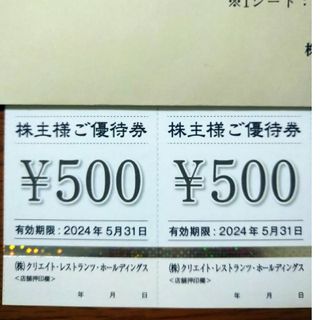 クリエイト・レストランツ・ホールディングス 株主優待券1000円分 磯丸水産(レストラン/食事券)