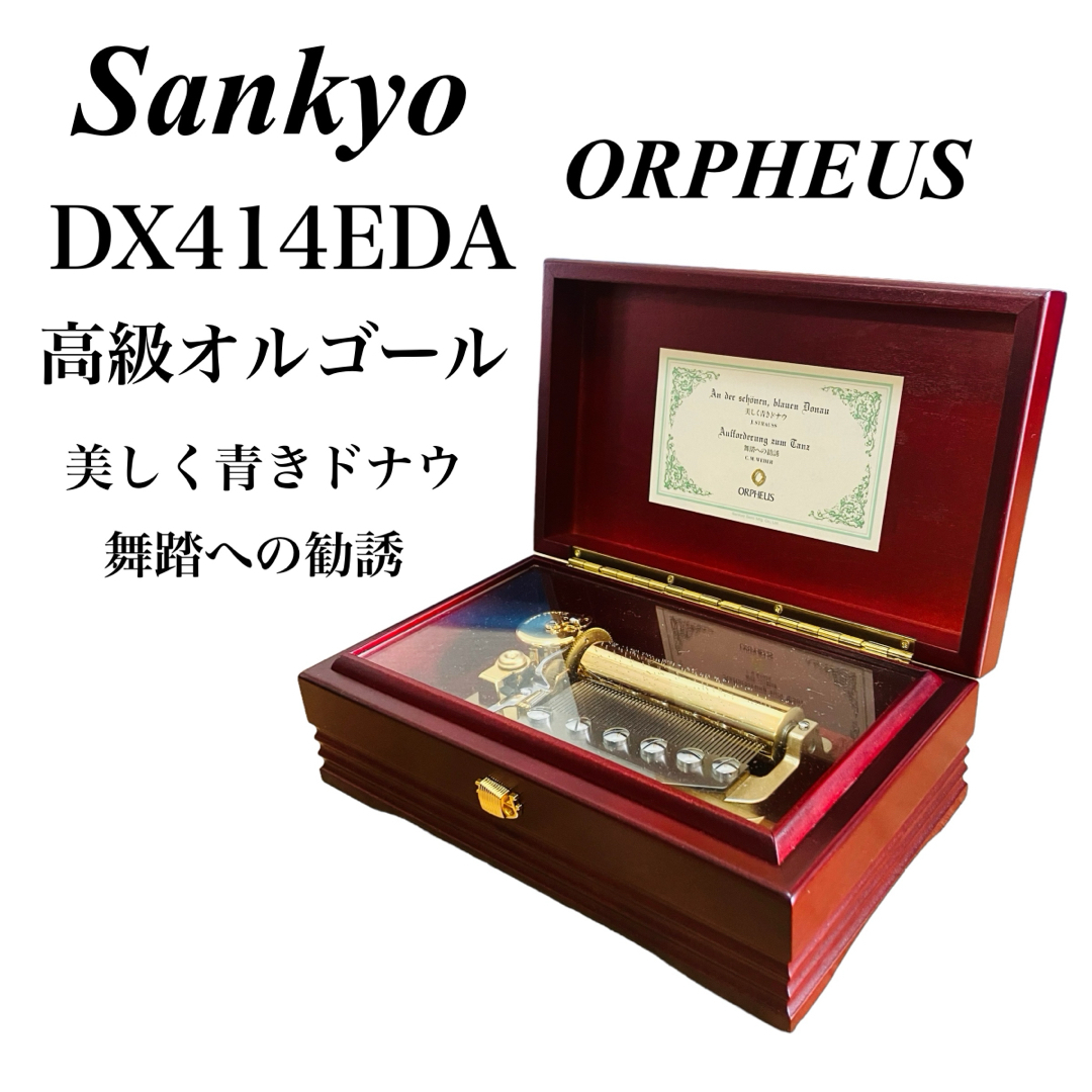 オルゴールSANKYO 高級オルゴール ORPHEUS DX414EDA イエローポプラ