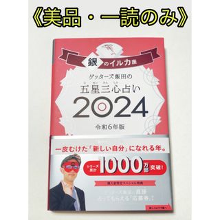 《美品》ゲッターズ飯田の五星三心占い銀のイルカ座 (趣味/スポーツ/実用)