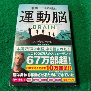 サンマークシュッパン(サンマーク出版)の運動脳(その他)