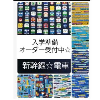 入学入園グッズ オーダー受付中　新幹線　電車　ハンドメイド 男の子(外出用品)