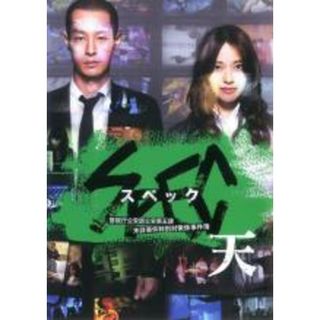 【中古】DVD▼劇場版 SPEC スペック 天 警視庁公安部公安第五課 未詳事件特別対策係事件簿▽レンタル落ち(日本映画)