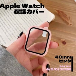 【どん様専用】アップルウォッチ　保護カバー　40mm  ピンク　透明　シンプル(モバイルケース/カバー)