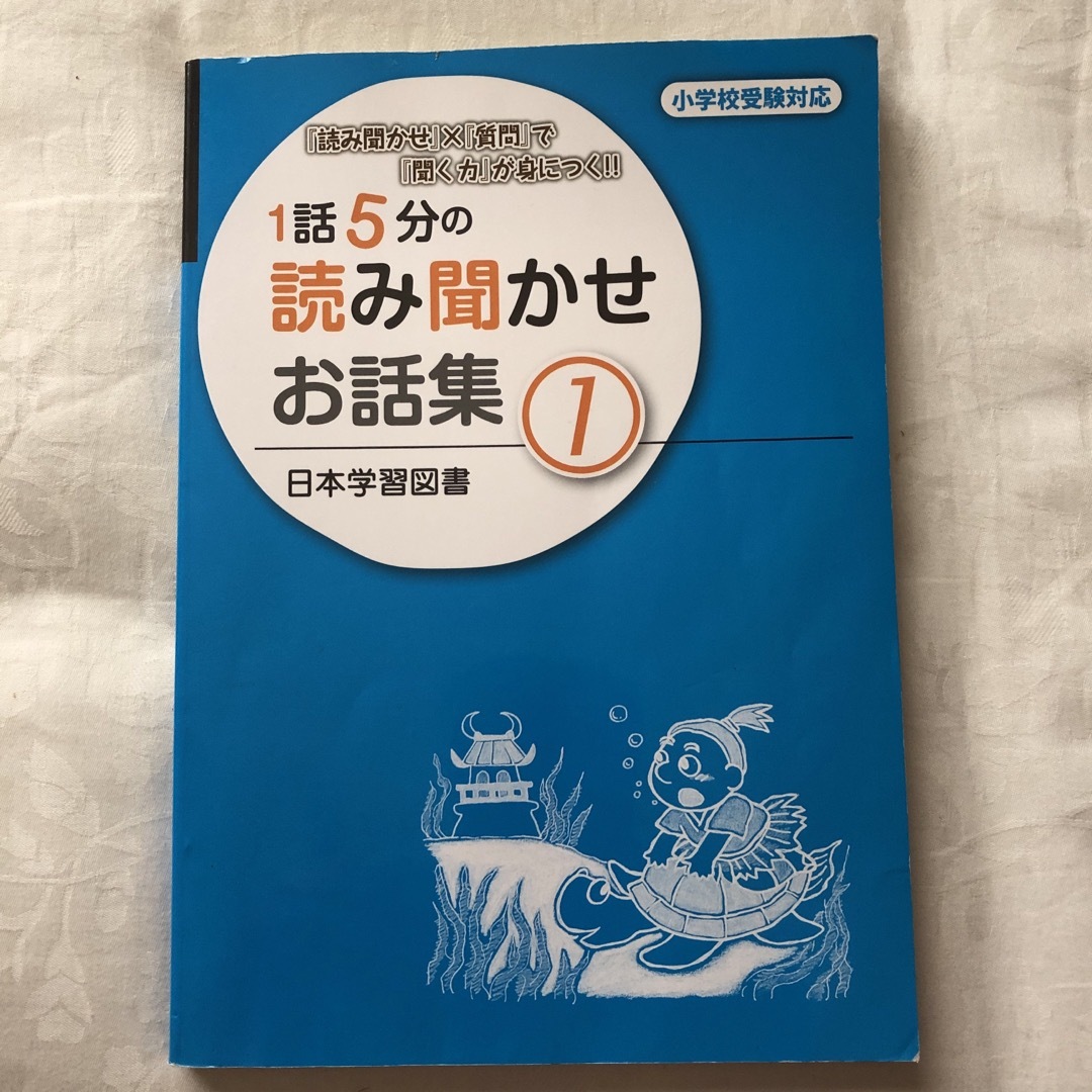 １話５分の読み聞かせお話集 エンタメ/ホビーの本(語学/参考書)の商品写真