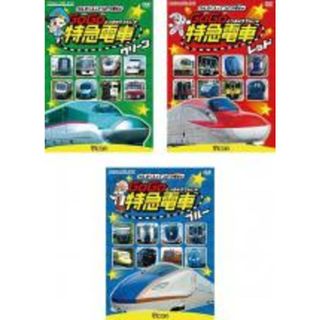 【中古】DVD▼ビコム キッズシリーズ けん太くんと鉄道博士の GoGo特急電車(3枚セット)グリーン、レッド、ブルー▽レンタル落ち 全3巻(キッズ/ファミリー)