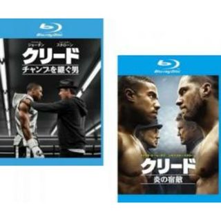 2パック【中古】Blu-ray▼クリード(2枚セット)チャンプを継ぐ男、炎の宿敵 ブルーレイディスク▽レンタル落ち 全2巻(外国映画)