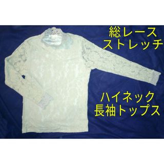 総レース トップス(Tシャツ(長袖/七分))