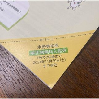 水野美術館　無料入館券　二名分　株主優待(美術館/博物館)