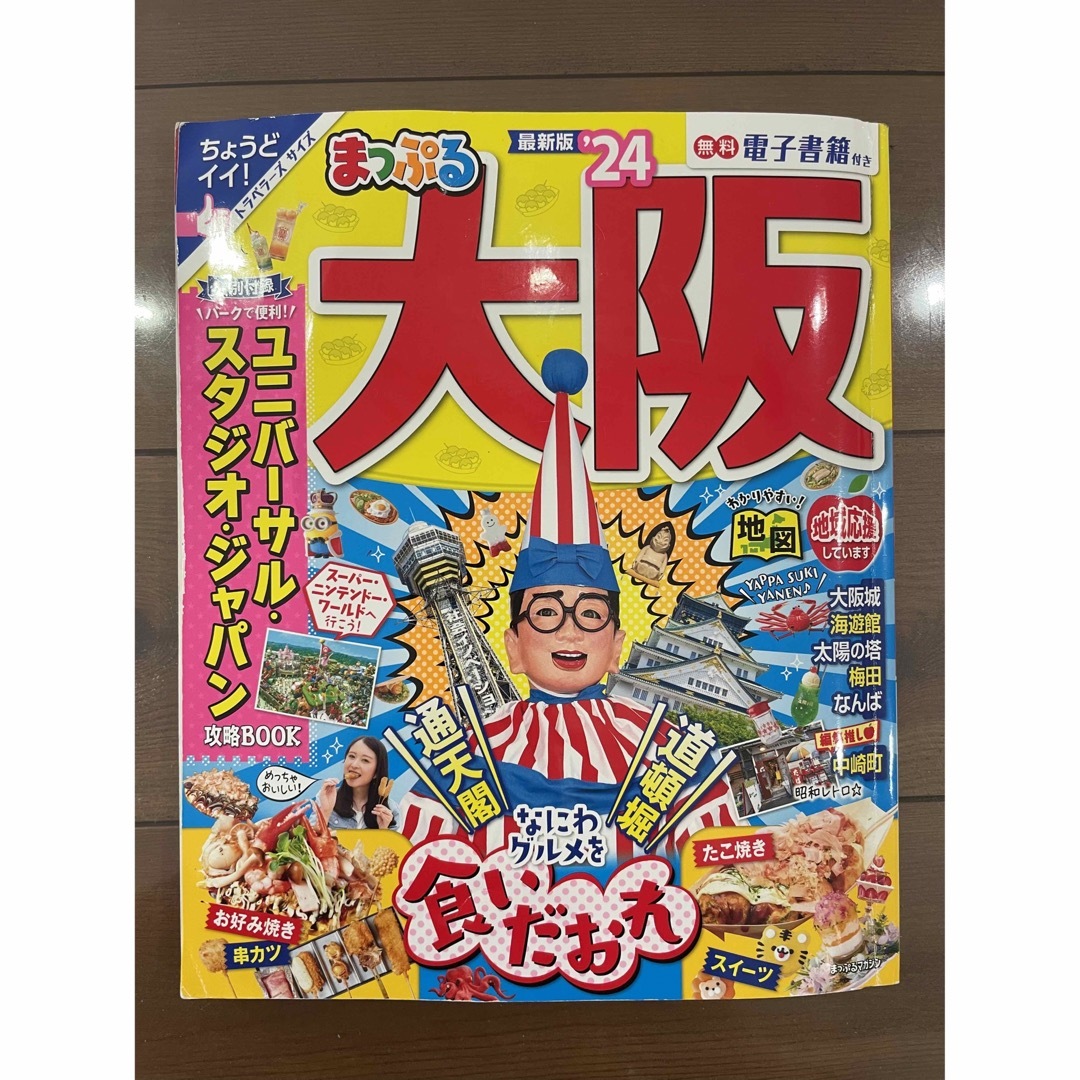 まっぷる　大阪'24 エンタメ/ホビーの本(地図/旅行ガイド)の商品写真