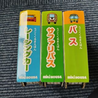 ミキハウス(mikihouse)のミキハウス　うごくくるまえほん　レーシングカー　サファリバス　バス(絵本/児童書)