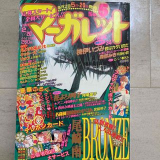 【1997年】雑誌　マーガレットNo.5(アート/エンタメ/ホビー)