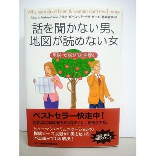 話を聞かない男、地図が読めない女 男脳・女脳が「謎」を解く　未読！　cara宝飾(その他)