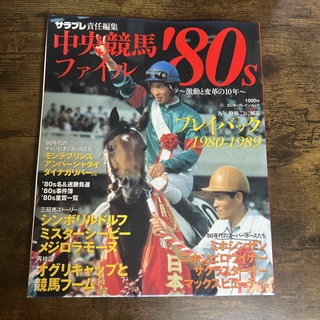 中央競馬ファイル’80S サラブレ責任編集(趣味/スポーツ/実用)