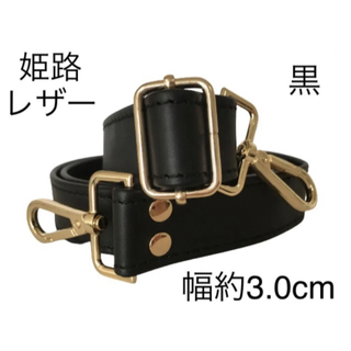姫路レザーショルダーストラップ、幅約3.0cm、斜め掛け鞄ベルト、新品、単品(ショルダーバッグ)