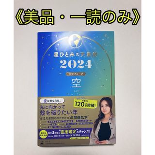 星ひとみの天星術　空〈地球グループ〉 2024 美品(趣味/スポーツ/実用)