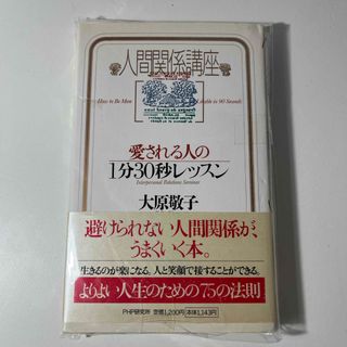 愛される人の１分３０秒レッスン(その他)