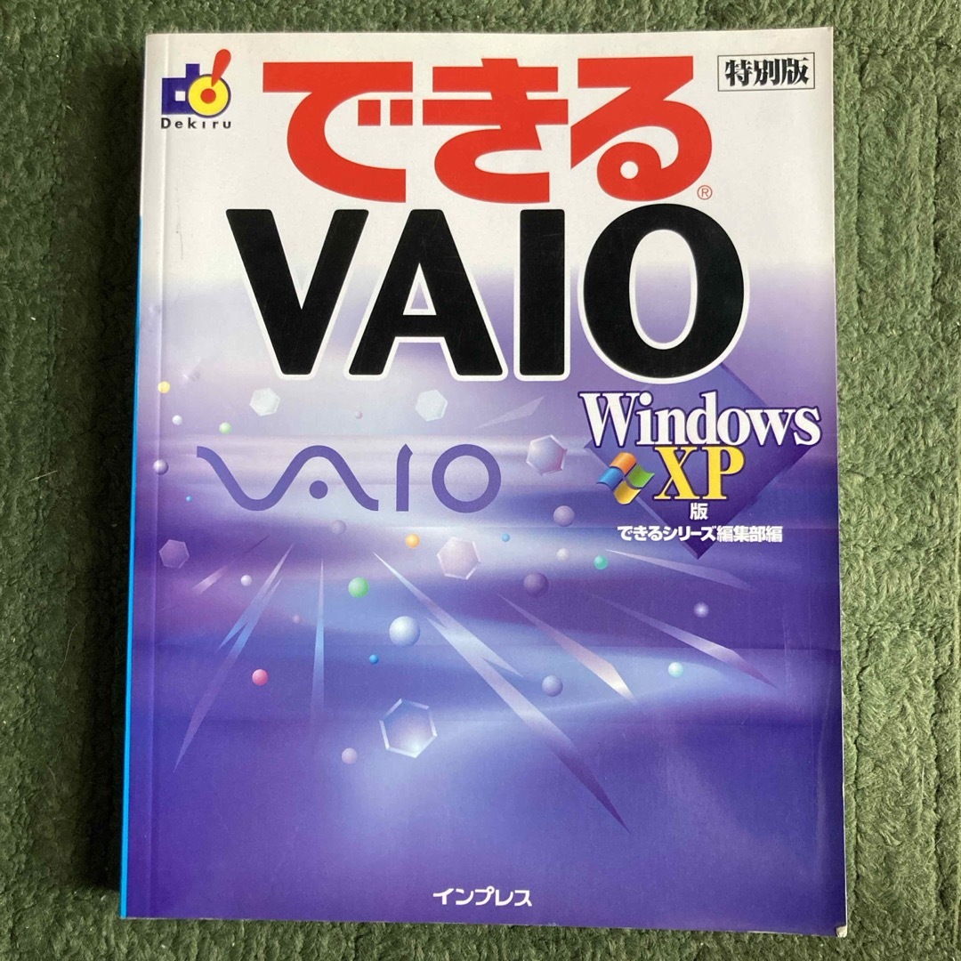 Impress(インプレス)のできるVAIO Windows XP版 エンタメ/ホビーの本(コンピュータ/IT)の商品写真