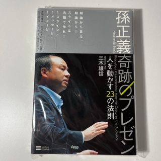 ソフトバンク(Softbank)の孫正義奇跡のプレゼン(ビジネス/経済)