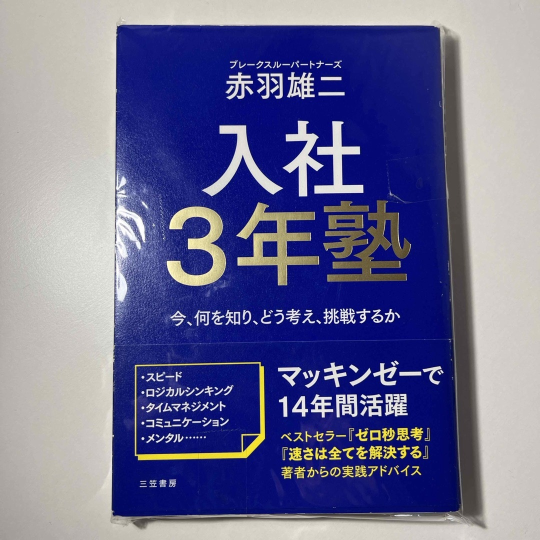 入社３年塾 エンタメ/ホビーの本(ビジネス/経済)の商品写真