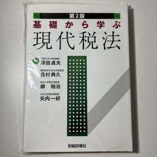 基礎から学ぶ現代税法(人文/社会)