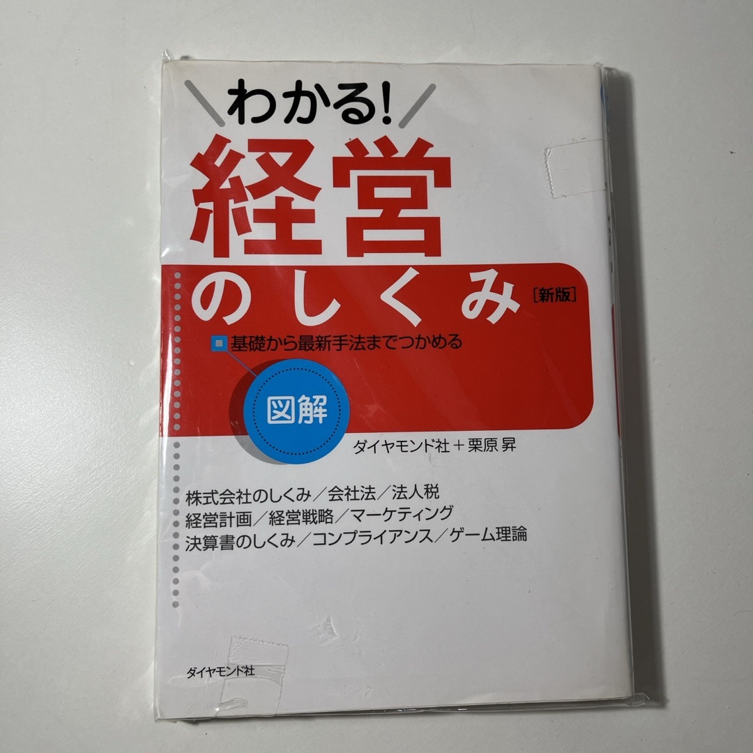 図解わかる！経営のしくみ エンタメ/ホビーの本(ビジネス/経済)の商品写真