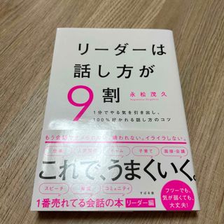 リーダーは話し方が９割(ビジネス/経済)