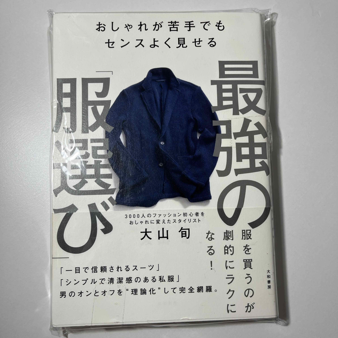 最強の「服選び」 エンタメ/ホビーの本(ファッション/美容)の商品写真