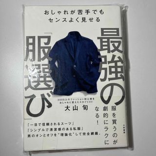 最強の「服選び」(ファッション/美容)