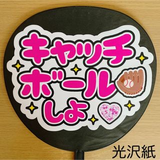 ジャニーズ(Johnny's)のファンサうちわ　キャッチボールしよ　白　ピンク文字(アイドルグッズ)