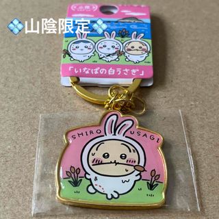 チイカワ(ちいかわ)の山陰限定「いなばの白うさぎ」ちいかわご当地キーホルダー　うさぎ(キーホルダー)