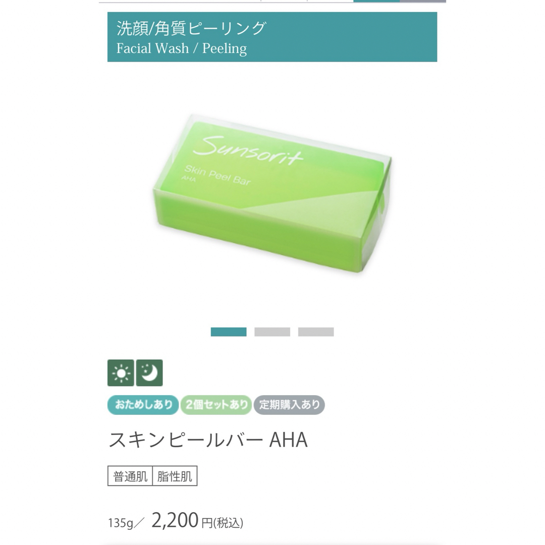 sunsorit(サンソリット)のサンソリットスキンピールバー　AHA コスメ/美容のスキンケア/基礎化粧品(洗顔料)の商品写真