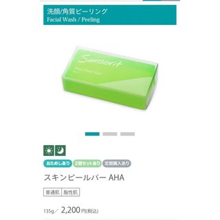 サンソリット(sunsorit)のサンソリットスキンピールバー　AHA(洗顔料)