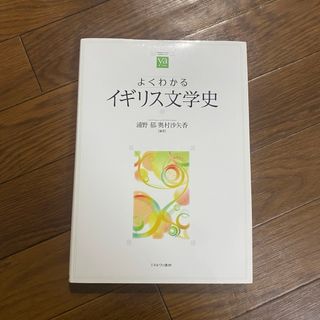 よくわかるイギリス文学史(文学/小説)