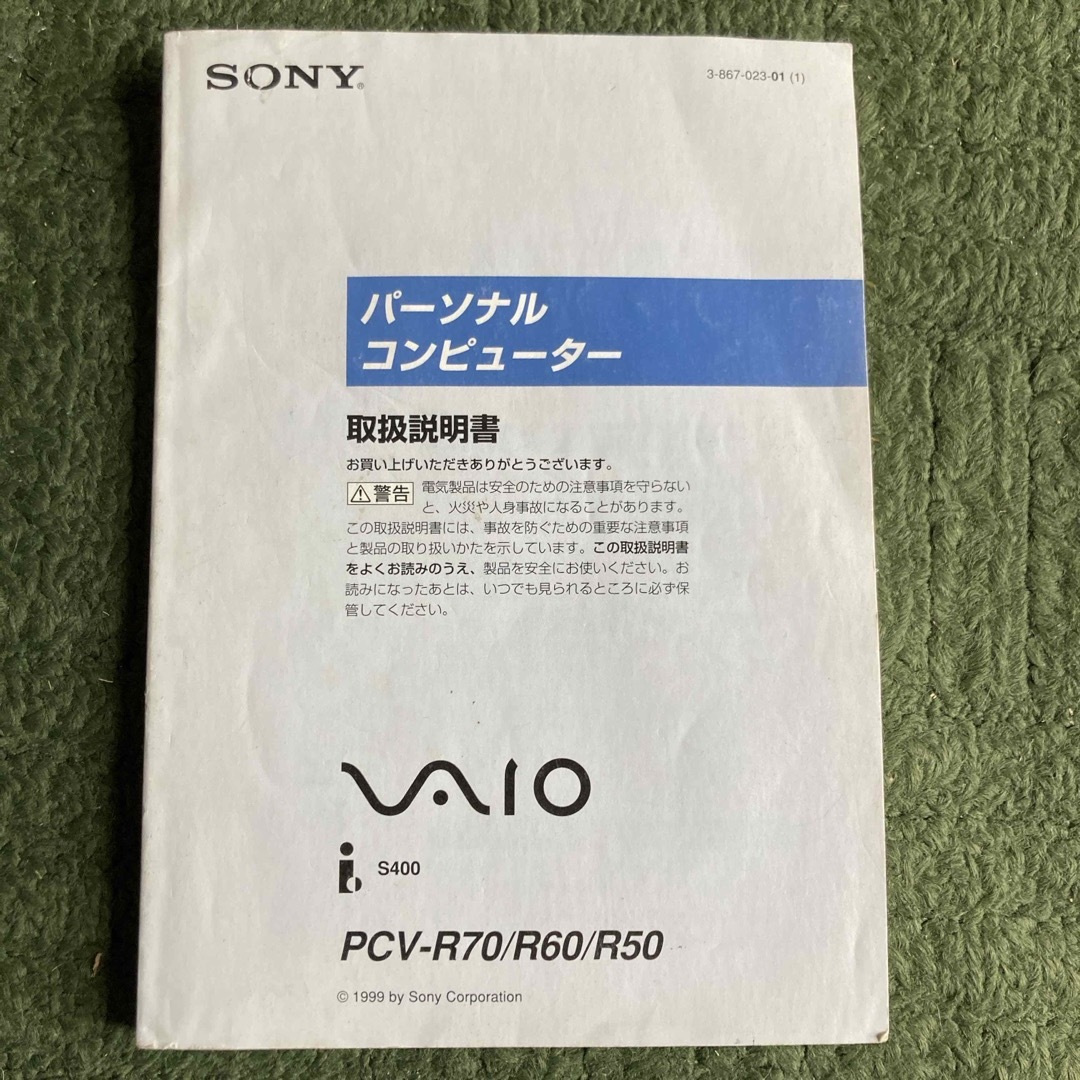 SONY(ソニー)のSONY VAIO PCV-R70/60/50取扱説明書 スマホ/家電/カメラのスマホ/家電/カメラ その他(その他)の商品写真