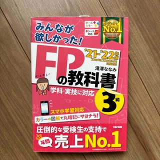 みんなが欲しかった！ＦＰの教科書３級(その他)